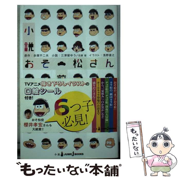 【中古】 小説おそ松さん 前松 通常版 / 三津留 ゆう, 石原 宙, 浅野 直之 / 集英...