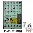 【中古】 小説おそ松さん 前松 / 三津留 ゆう, 石原 宙, 浅野 直之 / 集英社 新書 【メール便送料無料】【あす楽対応】