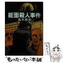 【中古】 能面殺人事件 / 高木 彬光 / KADOKAWA 文庫 【メール便送料無料】【あす楽対応】