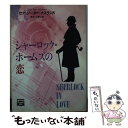 【中古】 シャーロック ホームズの恋 / セナ ジーター ナスランド, Sena Jeter Naslund, 青木 久恵 / THE MYSTERIOUS PRESS 文庫 【メール便送料無料】【あす楽対応】