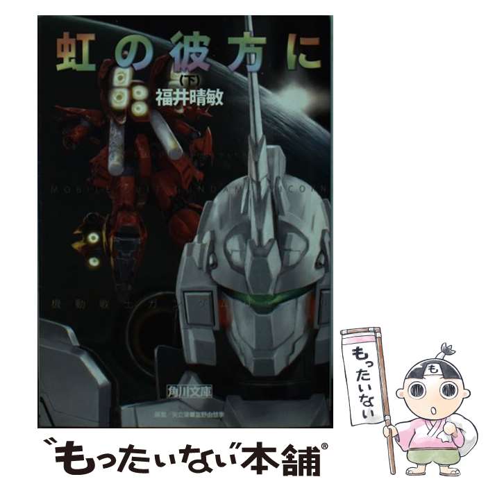 【中古】 虹の彼方に 機動戦士ガンダムUC10 下 / 福井 晴敏 / 角川書店(角川グループパブリッシング) [文庫]【メール便送料無料】【あす楽対応】