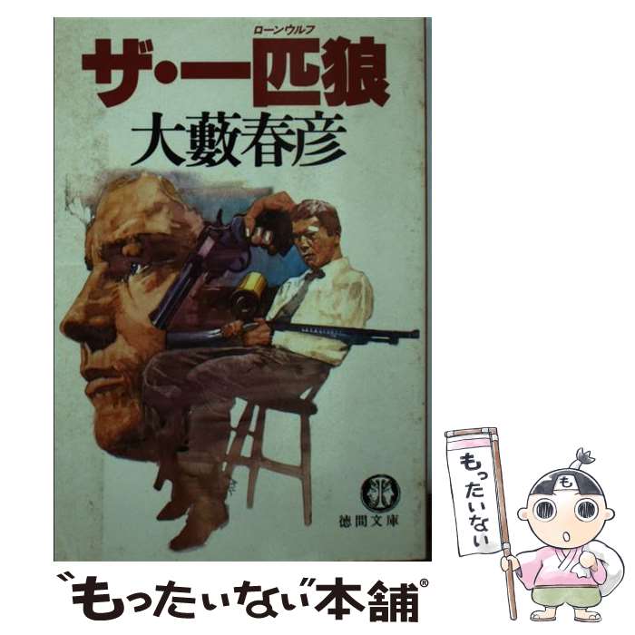 楽天もったいない本舗　楽天市場店【中古】 ザ・一匹狼（ローンウルフ） / 大薮 春彦 / 徳間書店 [文庫]【メール便送料無料】【あす楽対応】