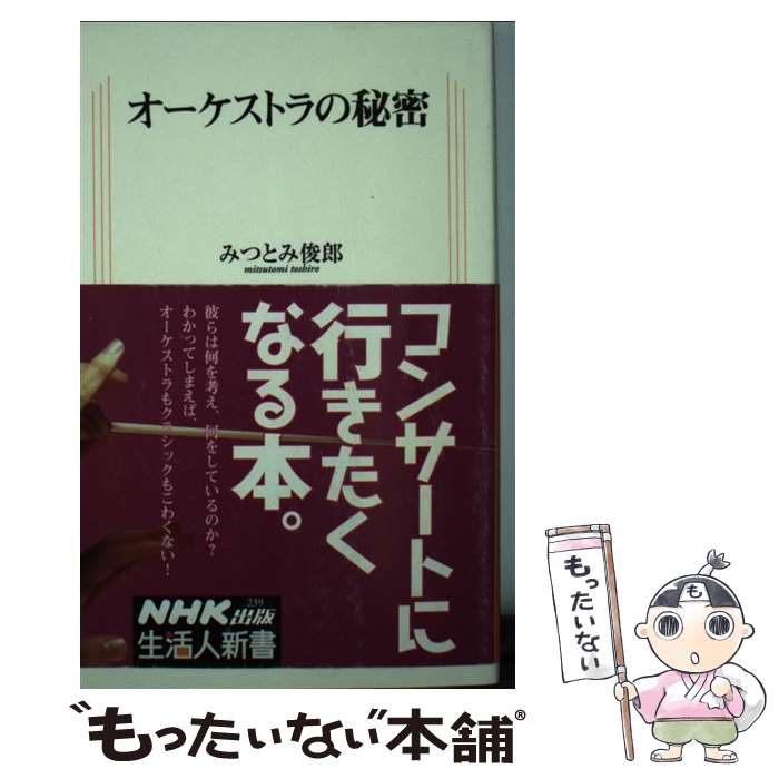  オーケストラの秘密 / みつとみ 俊郎 / 日本放送出版協会 