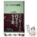 【中古】 オーケストラの秘密 / みつとみ 俊郎 / 日本放送出版協会 単行本 【メール便送料無料】【あす楽対応】