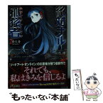 【中古】 絶対ナル孤独者 Sect．002 / 川原礫, シメジ / KADOKAWA/アスキー・メディアワークス [文庫]【メール便送料無料】【あす楽対応】