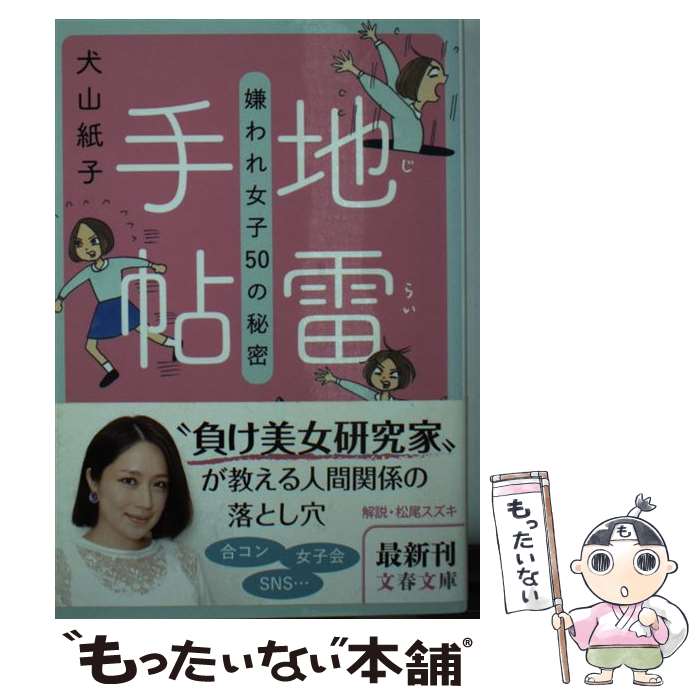 【中古】 地雷手帖 嫌われ女子50の秘密 / 犬山 紙子 /