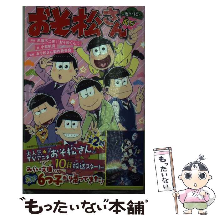 【中古】 おそ松さん ～番外編再び～ / 小倉 帆真, おそ松さん製作委員会 / 集英社 [新書]【メール便送料無料】【最短翌日配達対応】