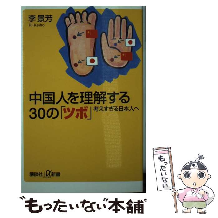 【中古】 中国人を理解する30の「ツボ」 / 李 景芳 / 講談社 新書 【メール便送料無料】【最短翌日配達対応】