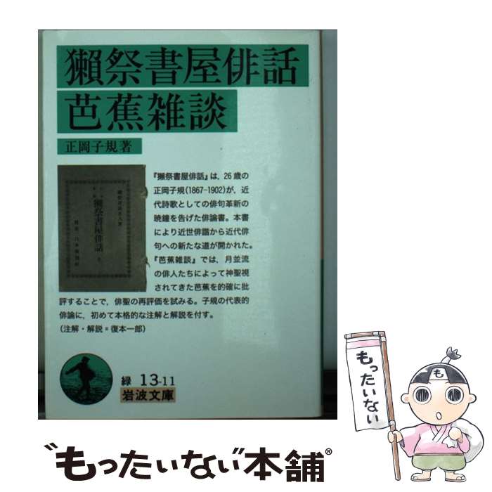 【中古】 獺祭書屋俳