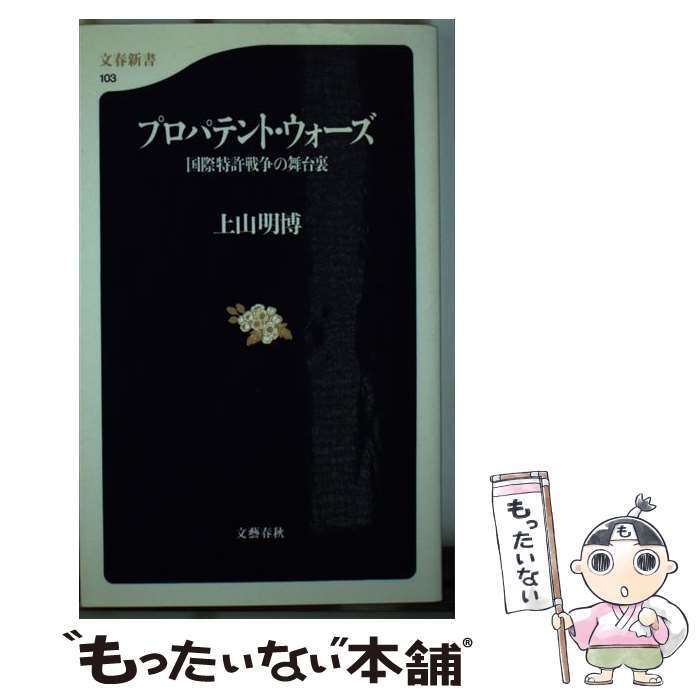 【中古】 プロパテント・ウォーズ 国際特許戦争の舞台裏 / 上山 明博 / 文藝春秋 [新書]【メール便送料無料】【あす楽対応】