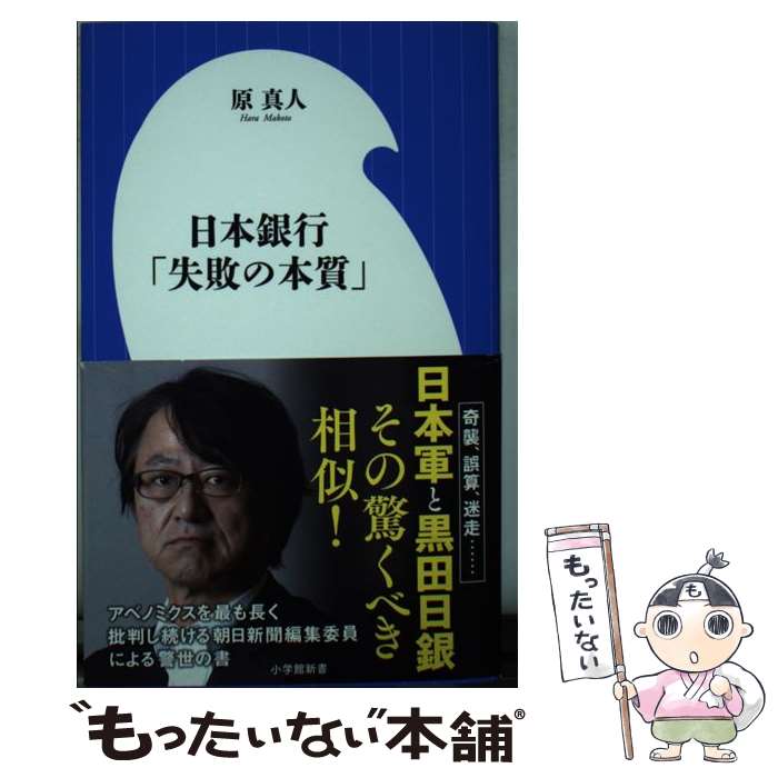 【中古】 日本銀行「失敗の本質」 / 原 真人 / 小学館 [新書]【メール便送料無料】【あす楽対応】