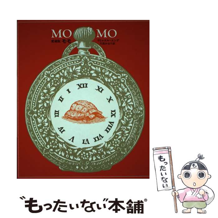 äʤޡŷԾŹ㤨֡š  ֤ɤܤȤ̤ޤ줿֤ʹ֤ˤȤ꤫Ƥ ¢ / ߥҥ㥨 , Michael Ende,  / [ñܡʥեȥС]ڥ᡼̵ۡںûãбۡפβǤʤ2,474ߤˤʤޤ