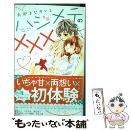 【中古】 大好きなカレとハジメテの××× ShoーComi　Girl’s　Collectio / 杉山 美和子, 蜜樹 みこ, 小田切 渚 / 小学 [コミック]【メール便送料無料】【あす楽対応】