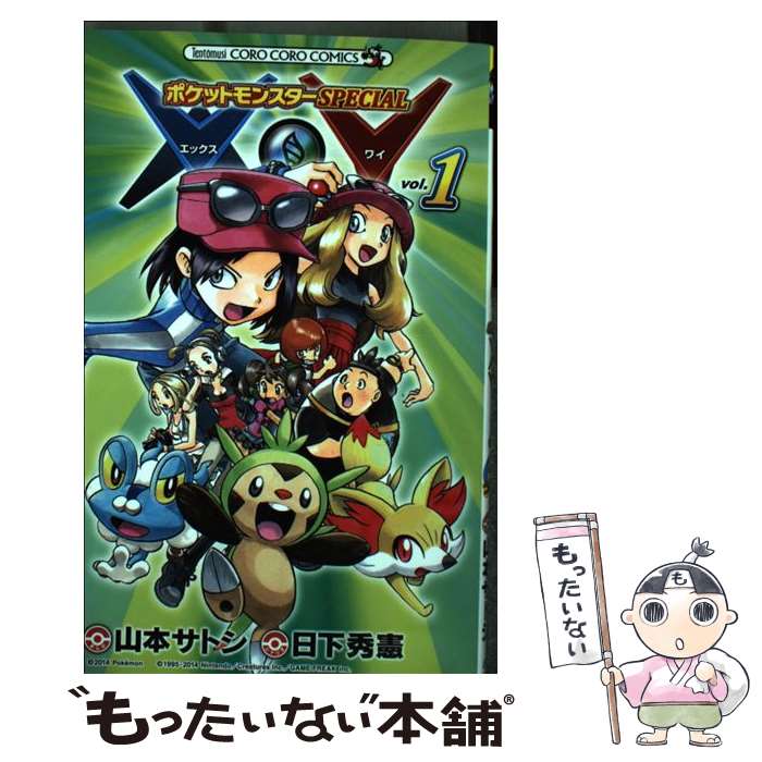 【中古】 ポケットモンスターSPECIAL X・Y 1 / 日下 秀憲, 山本 サトシ / 小学館 [コミック]【メール便送料無料】【最短翌日配達対応】