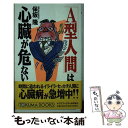 【中古】 「A型人間」は心臓が危ない / 保坂 隆 / 徳間書店 [新書]【メール便送料無料】【あす楽対応】