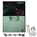 【中古】 W3（ワンダースリー） 2 / 手塚 治虫 / 秋田書店 [文庫]【メール便送料無料】【あす楽対応】