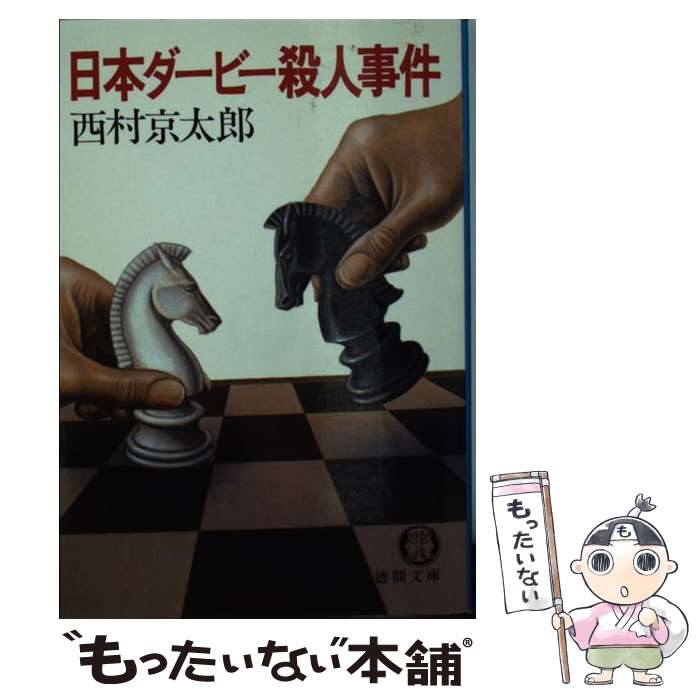 【中古】 日本ダービー殺人事件 / 西村 京太郎 / 徳間書店 文庫 【メール便送料無料】【あす楽対応】