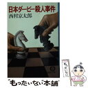  日本ダービー殺人事件 / 西村 京太郎 / 徳間書店 