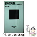 【中古】 部長の資格 アセスメントから見たマネジメント能力の正体 / 米田 巖 / 講談社 新書 【メール便送料無料】【あす楽対応】