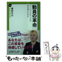 【中古】 動員の革命 ソーシャルメディアは何を変えたのか / 津田 大介 / 中央公論新社 新書 【メール便送料無料】【あす楽対応】