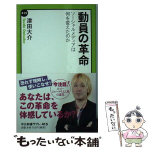 【中古】 動員の革命 ソーシャルメディアは何を変えたのか / 津田 大介 / 中央公論新社 [新書]【メール便送料無料】【あす楽対応】