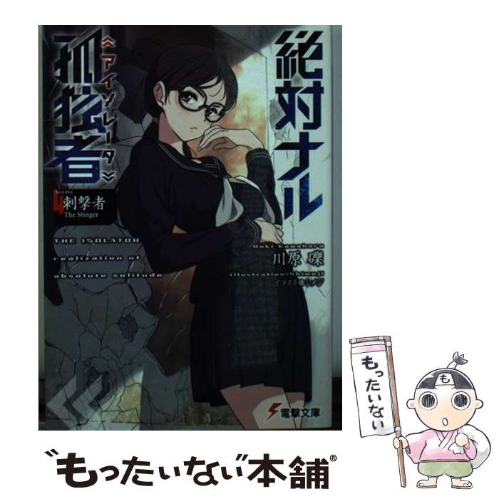 【中古】 絶対ナル孤独者 Sect．004 / 川原 礫, シメジ / KADOKAWA [文庫]【メール便送料無料】【あす楽対応】