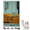 【中古】 新島八重おんなの戦い / 福本 武久 / 角川書店(角川グループパブリッシング) 新書 【メール便送料無料】【あす楽対応】