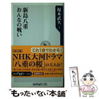 【中古】 新島八重おんなの戦い / 福本 武久 / 角川書店(角川グループパブリッシング) [新書]【メール便送料無料】【あす楽対応】