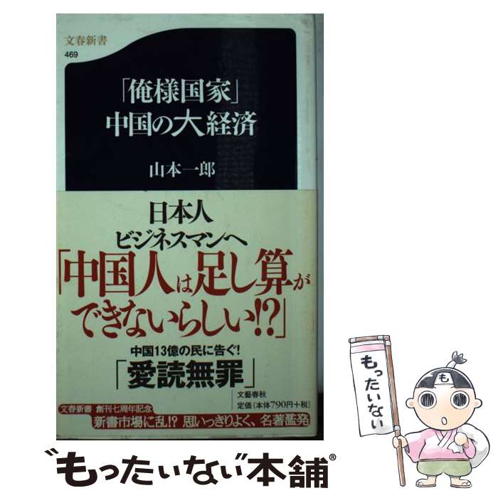 【中古】 「俺様国家」中国の大経済 / 切込隊長・山本一郎 / 文藝春秋 [新書]【メール便送料無料】【あす楽対応】