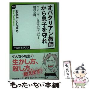 【中古】 オバタリアン教師から息子を守れ クレーマーとは呼ばせない！親の心得 / おおたとしまさ / 中央公論新社 [新書]【メール便送料無料】【あす楽対応】