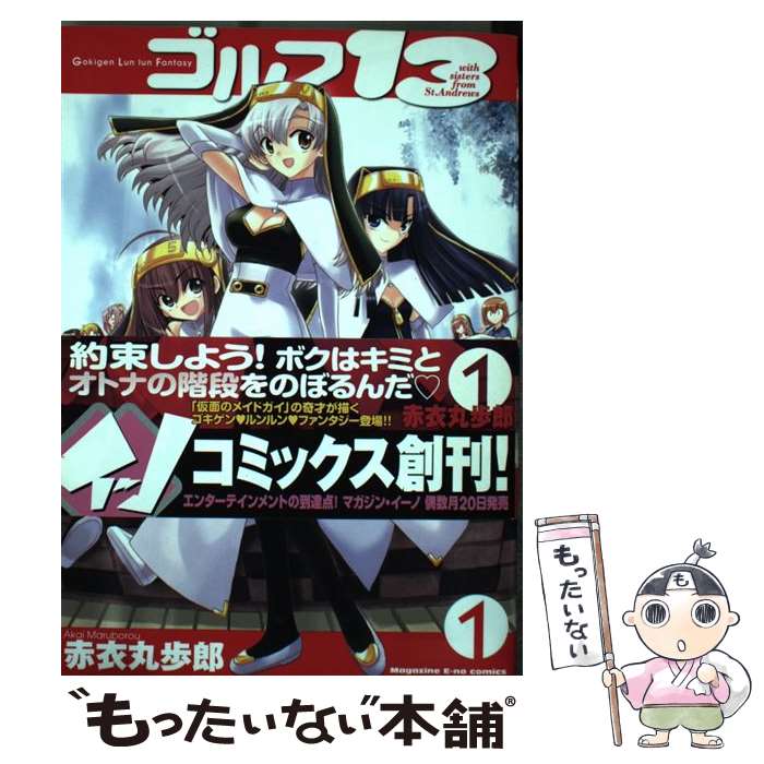 【中古】 ゴルフ13（1） / 赤衣 丸歩郎 / 講談社 [コミック]【メール便送料無料】【最短翌日配達対応】