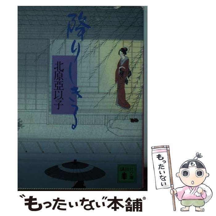 【中古】 降りしきる / 北原 亞以子 / 講談社 [文庫]【メール便送料無料】【最短翌日配達対応】