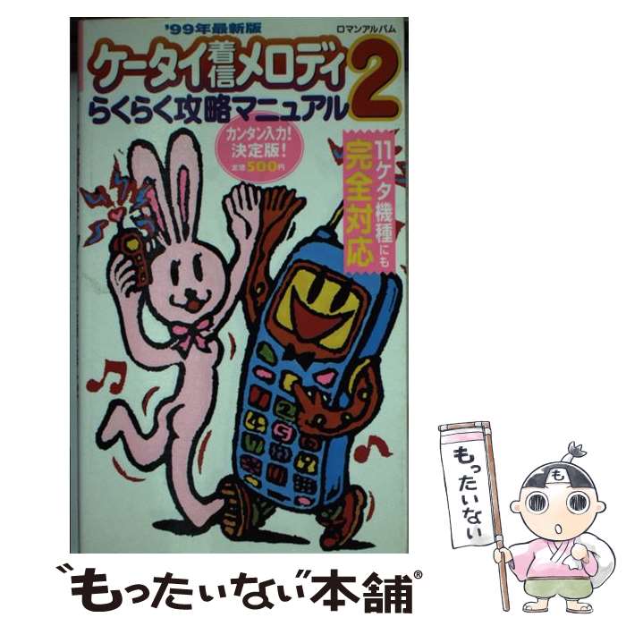 【中古】 ケータイ着信メロディらくらく攻略マニュアル 2 / 徳間書店 / 徳間書店 [ムック]【メール便送料無料】【あす楽対応】