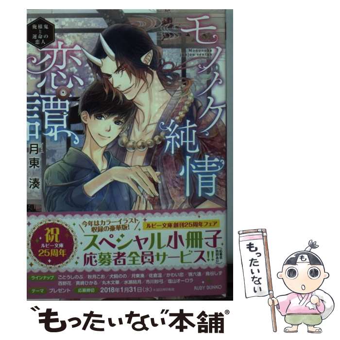 著者：月東 湊, 六芦 かえで出版社：KADOKAWAサイズ：文庫ISBN-10：4041062780ISBN-13：9784041062784■こちらの商品もオススメです ● ペンデュラム / 羽純 ハナ / フロンティアワークス [コミック] ● 青龍の涙 / 月東 湊, 陸裕 千景子 / 白泉社 [文庫] ● 奪う者　奪われる者 / mino, 和武 はざの / KADOKAWA/エンターブレイン [文庫] ● つよがりオメガは僕らの番（1） / あやみね 稜緒 / リブレ [コミック] ● 教皇の花 / 橘 かおる, 蓮川 愛 / 白泉社 [文庫] ● 鬼の王と契れ / 高尾 理一, 石田 要 / 徳間書店 [文庫] ● 狼の嫁迎え / 高尾理一, 沖銀ジョウ / 白泉社 [文庫] ● レムナント 1 ー獣人オメガバースー / 羽純 ハナ / フロンティアワークス [コミック] ● レムナント 4 ー獣人オメガバースー / 羽純 ハナ / フロンティアワークス [コミック] ● 兎オトコ虎オトコ（2） / 本間 アキラ / 心交社 [コミック] ● 黒王子の言いなりにならない / 小宮山こまち / ふゅーじょんぷろだくと [コミック] ● 妖しの箱庭に浮かぶ月 / 双葉社 [コミック] ● 陥落アルファ / 中井紳士 / Jパブリッシング [コミック] ● レムナント 5 ー獣人オメガバースー / 羽純 ハナ / フロンティアワークス [コミック] ● 鬼の王に誓え / 高尾理一, 石田要 / 徳間書店 [文庫] ■通常24時間以内に出荷可能です。※繁忙期やセール等、ご注文数が多い日につきましては　発送まで48時間かかる場合があります。あらかじめご了承ください。 ■メール便は、1冊から送料無料です。※宅配便の場合、2,500円以上送料無料です。※最短翌日配達ご希望の方は、宅配便をご選択下さい。※「代引き」ご希望の方は宅配便をご選択下さい。※配送番号付きのゆうパケットをご希望の場合は、追跡可能メール便（送料210円）をご選択ください。■ただいま、オリジナルカレンダーをプレゼントしております。■お急ぎの方は「もったいない本舗　お急ぎ便店」をご利用ください。最短翌日配送、手数料298円から■まとめ買いの方は「もったいない本舗　おまとめ店」がお買い得です。■中古品ではございますが、良好なコンディションです。決済は、クレジットカード、代引き等、各種決済方法がご利用可能です。■万が一品質に不備が有った場合は、返金対応。■クリーニング済み。■商品画像に「帯」が付いているものがありますが、中古品のため、実際の商品には付いていない場合がございます。■商品状態の表記につきまして・非常に良い：　　使用されてはいますが、　　非常にきれいな状態です。　　書き込みや線引きはありません。・良い：　　比較的綺麗な状態の商品です。　　ページやカバーに欠品はありません。　　文章を読むのに支障はありません。・可：　　文章が問題なく読める状態の商品です。　　マーカーやペンで書込があることがあります。　　商品の痛みがある場合があります。