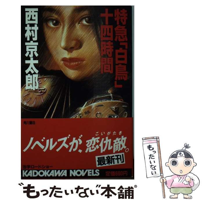 【中古】 特急「白鳥」十四時間 / 西村 京太郎 / KADOKAWA [新書]【メール便送料無料】【最短翌日配達対応】