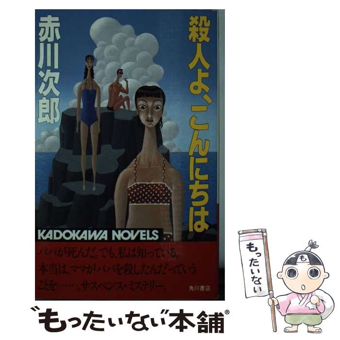 【中古】 殺人よ、こんにちは/角川書店/赤川次郎 / 赤川 次郎 / KADOKAWA [新書]【メール便送料無料】【あす楽対応】のサムネイル