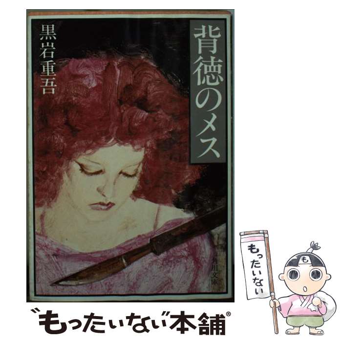 【中古】 背徳のメス / 黒岩 重吾 / KADOKAWA [文庫]【メール便送料無料】【最短翌日配達対応】