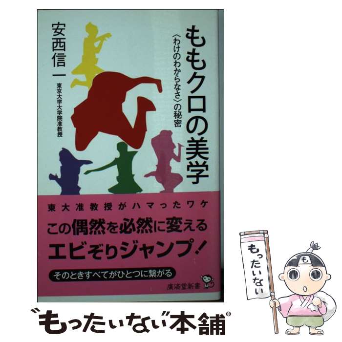 【中古】 ももクロの美学 〈わけのわからなさ〉の秘密 / 安西 信一 / 廣済堂出版 新書 【メール便送料無料】【あす楽対応】