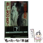 【中古】 赤い矢の女 長篇推理サスペンス 下 / 山田 正紀 / 徳間書店 [新書]【メール便送料無料】【あす楽対応】