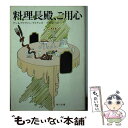 【中古】 料理長殿 ご用心 / ナン ライアンズ, アイヴァン ライアンズ, 中村 能三 / KADOKAWA 文庫 【メール便送料無料】【あす楽対応】