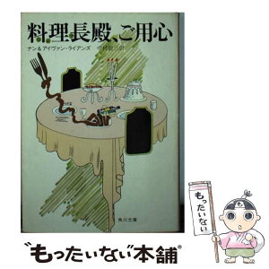 【中古】 料理長殿、ご用心 / ナン ライアンズ, アイヴァン ライアンズ, 中村 能三 / KADOKAWA [文庫]【メール便送料無料】【あす楽対応】