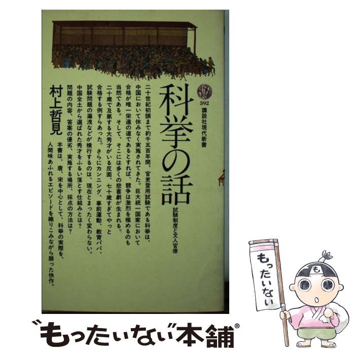 【中古】 科挙の話 試験制度と文人官僚 / 村上 哲見 / 講談社 [新書]【メール便送料無料】【あす楽対応】