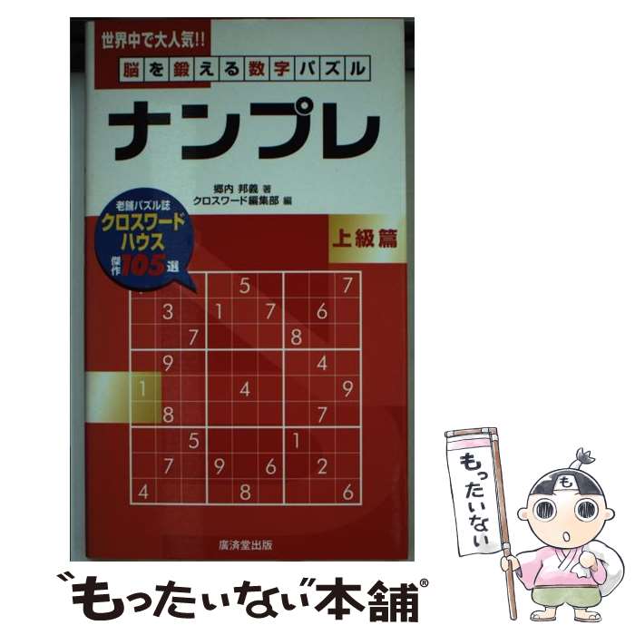 【中古】 ナンプレ 脳を鍛える数字パズル 上級篇 / 堀内 邦義, クロスワード編集部 / 廣済堂出版 [新書]【メール便送料無料】【あす楽対応】