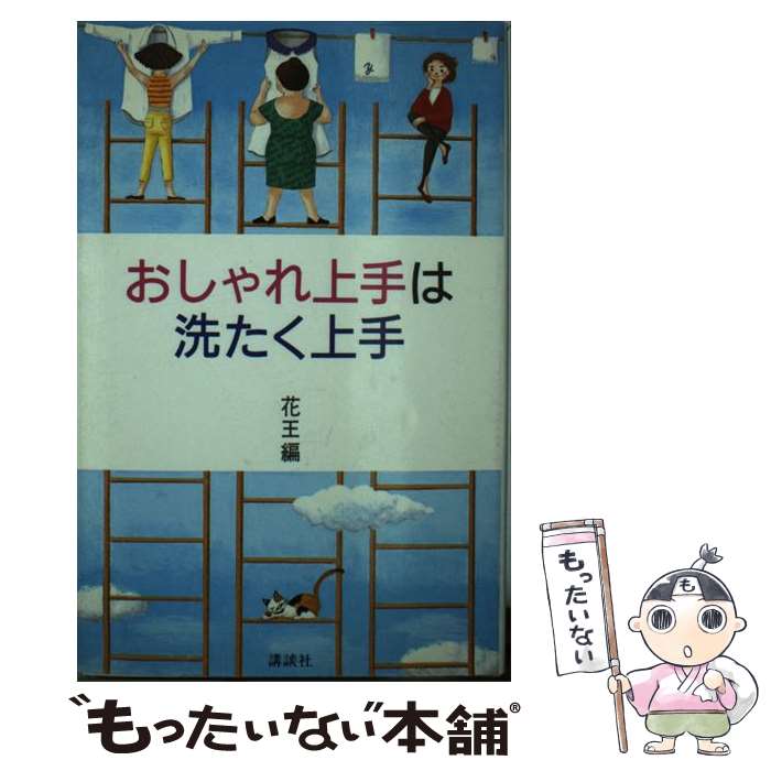 楽天もったいない本舗　楽天市場店【中古】 おしゃれ上手は洗たく上手 / 花王石鹸 / 講談社 [新書]【メール便送料無料】【あす楽対応】