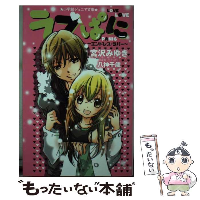 【中古】 ラブぱに エンドレス・ラバー / 宮沢 みゆき 八神 千歳 / 小学館 [新書]【メール便送料無料】【あす楽対応】