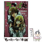 【中古】 ラブぱに エンドレス・ラバー / 宮沢 みゆき, 八神 千歳 / 小学館 [新書]【メール便送料無料】【あす楽対応】