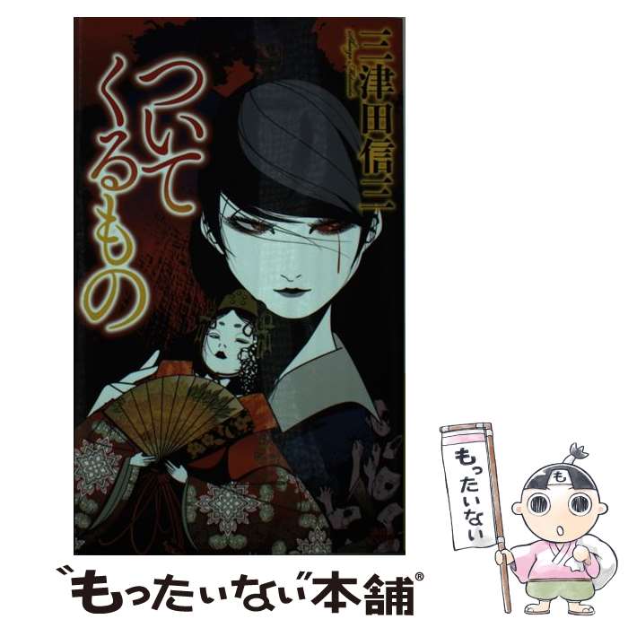 【中古】 ついてくるもの / 三津田 信三 / 講談社 [新書]【メール便送料無料】【最短翌日配達対応】