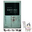 【中古】 財務省と政治 「最強官庁」の虚像と実像 / 清水 真人 / 中央公論新社 [新書]【メール便送料無料】【あす楽対応】