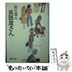 【中古】 英語屋さん / 源氏 鶏太 / 集英社 [文庫]【メール便送料無料】【あす楽対応】