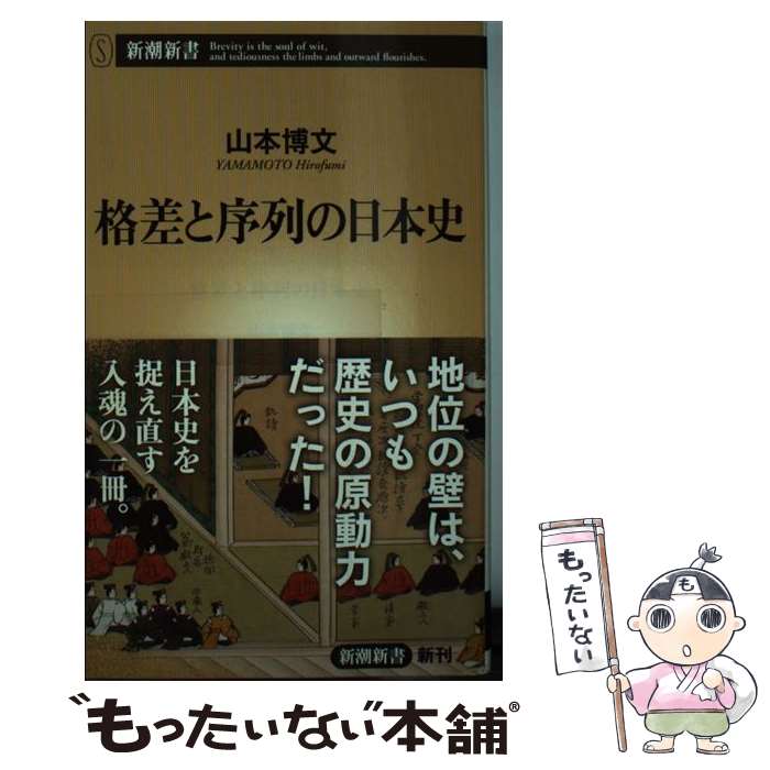 【中古】 格差と序列の日本史 / 山本 博文 / 新潮社 [新書]【メール便送料無料】【最短翌日配達対応】